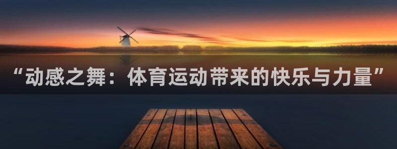 米兰体育官网下载平台假的吗是真的吗吗：“动感之舞：体