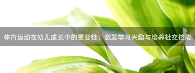 米兰体育官网下载平台注册流程图：体育运动在幼儿成长中