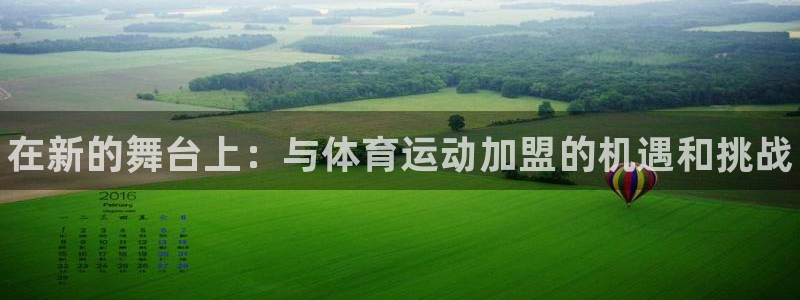 海南米兰体育官网下载发展怎么样：在新的舞台上：与体育