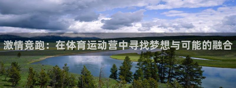 米兰体育官网下载招商电话地址查询：激情竞跑：在体育运