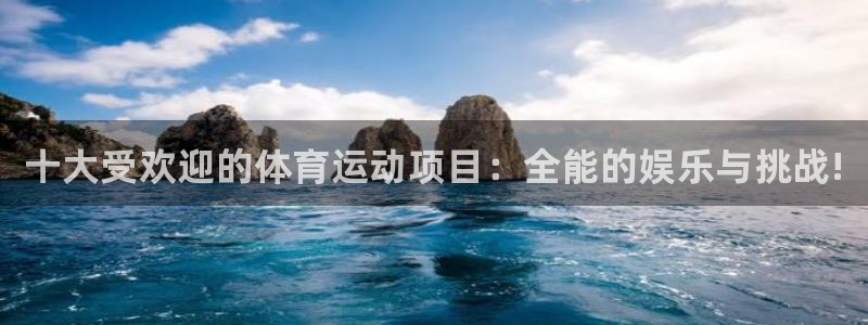 海南米兰体育官网下载发展怎么样：十大受欢迎的体育运动