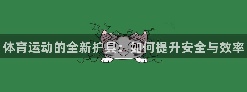 米兰体育官方正版app集团官网首页网址：体育运动的全