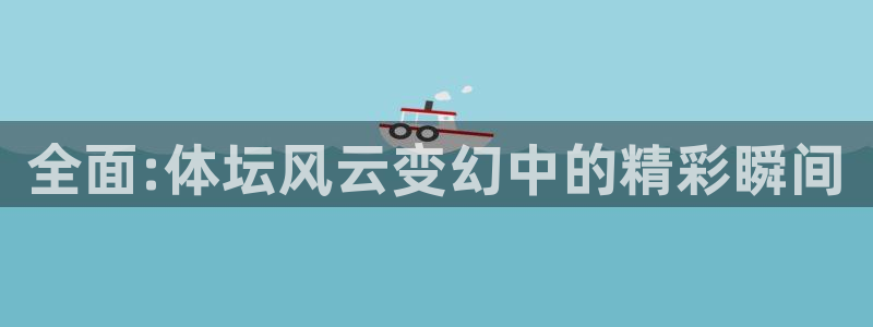 米兰体育官网下载平台假的吗是真的吗：全面:体坛风云变