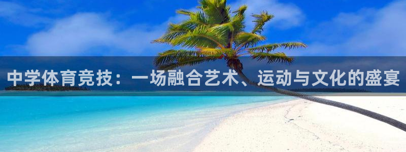 米兰体育官网下载开户：中学体育竞技：一场融合艺术、运