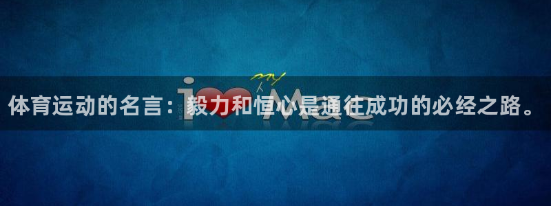 米兰体育官网下载平台注册：体育运动的名言：毅力和恒心