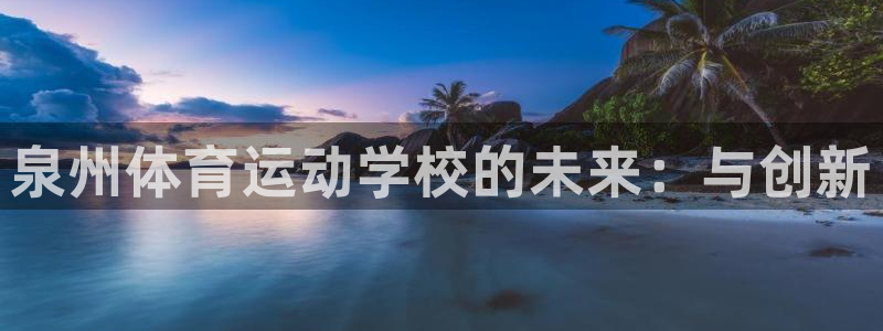米兰体育官网下载招商电话号码查询是多少：泉州体育运动