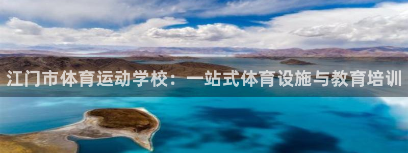 米兰体育官网下载平台APP：江门市体育运动学校：一站