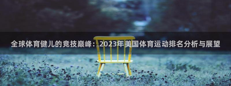 米兰体育官方正版app官网：全球体育健儿的竞技巅峰：