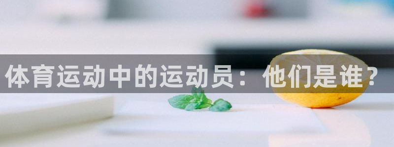 米兰体育官方正版app娱乐首页官网下载：体育运动中的