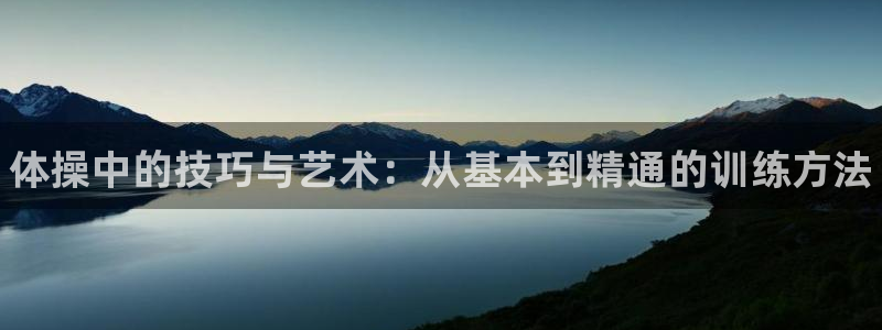 米兰体育官方正版app集团官网首页：体操中的技巧与艺术：从基