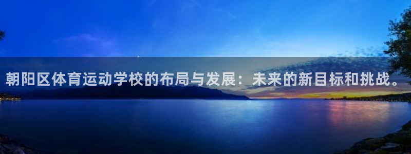 米兰体育官网下载招商电话号码是多少号：朝阳区体育运动学校的布
