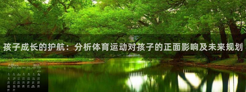 米兰体育官方正版app官网：孩子成长的护航：分析体育运动对孩