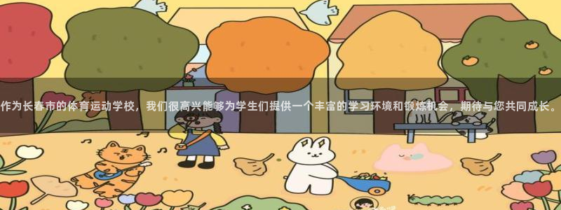米兰体育官网下载平台是正规平台吗知乎：作为长春市的体育运动学