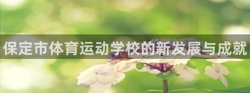 米兰体育官方正版app娱乐：保定市体育运动学校的新发