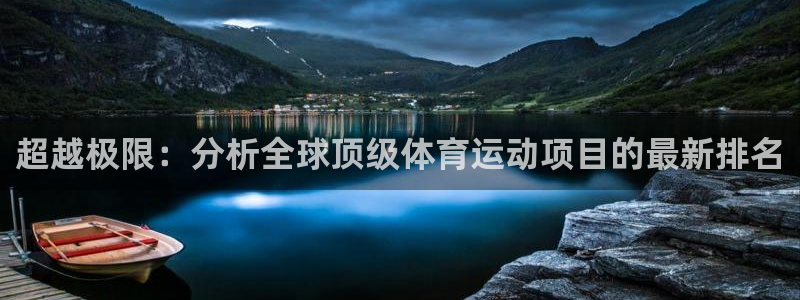 米兰体育官网下载招商电话地址查询：超越极限：分析全球顶级体育