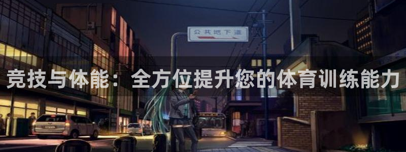 米兰体育官方正版app神州：竞技与体能：全方位提升您的体育训