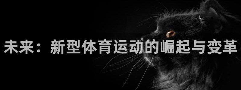 米兰体育官网下载平台注册要钱吗是真的吗：未来：新型体