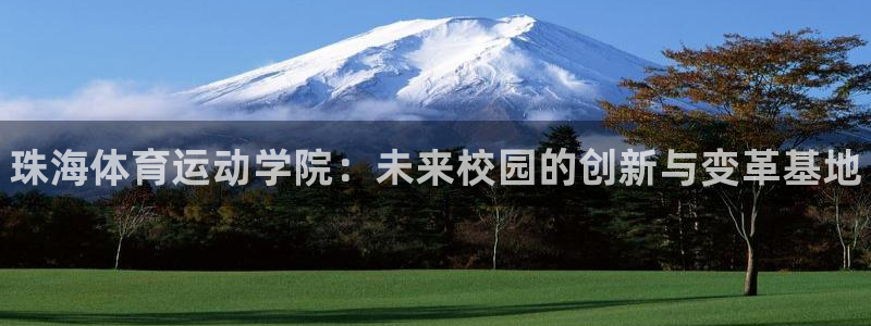 米兰体育官方正版app娱乐下载：珠海体育运动学院：未来校园的