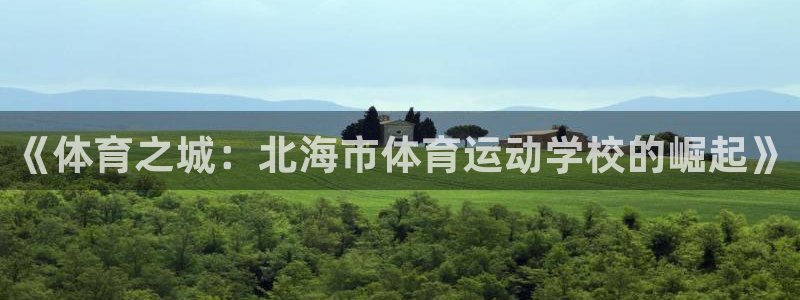 米兰体育官网下载平台注册流程视频：《体育之城：北海市体育运动