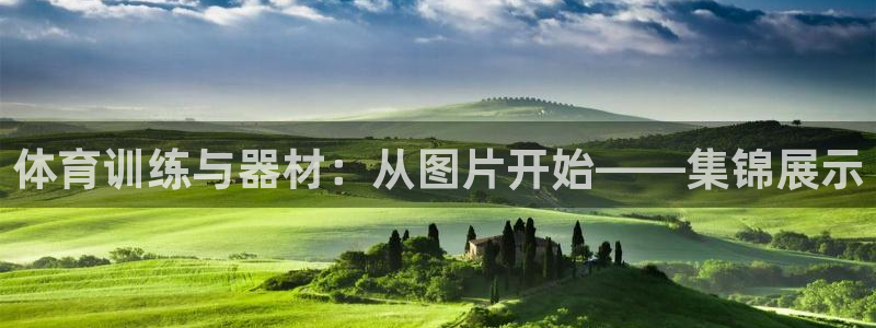 米兰体育官方正版app集团官网首页：体育训练与器材：从图片开