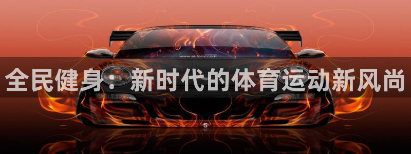米兰体育官网下载是干嘛的公司:全民健身:新时代的体育运动新风