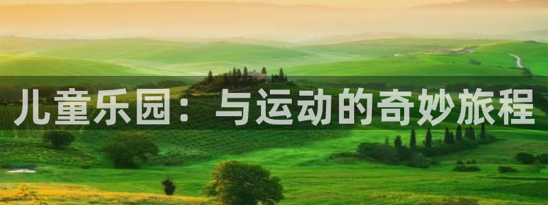 米兰体育官方正版app娱乐:儿童乐园:与运动的奇妙旅程