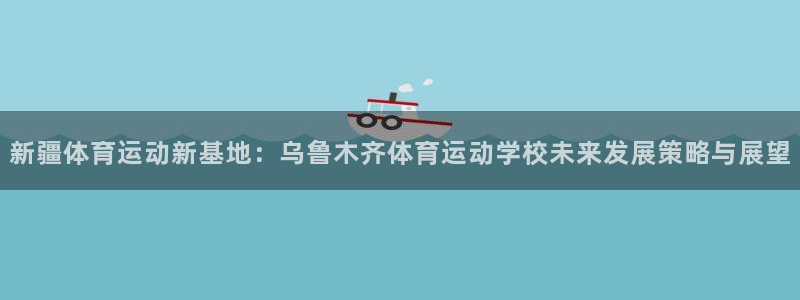 米兰体育官网下载平台APP：新疆体育运动新基地：乌鲁木齐体育