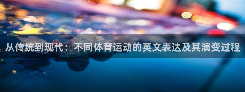 米兰体育报中文版：从传统到现代：不同
