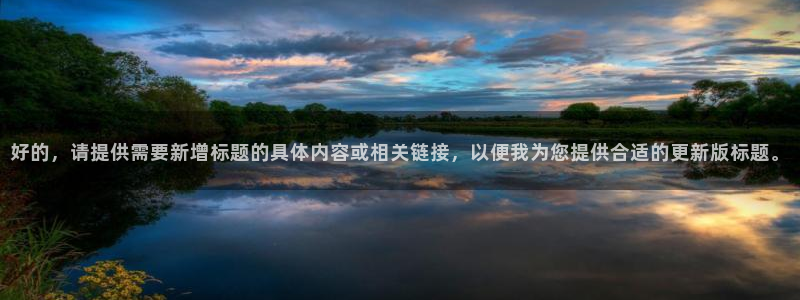 河豚体育直播免费观看：好的，请提供需要新增标题的具体内容或相关链接，以便我为您提供合适的更新版标题。