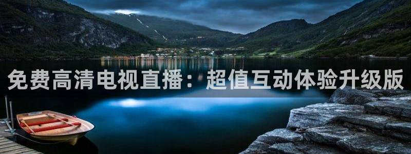 河豚体育直播：免费高清电视直播：超值互动体验升级版