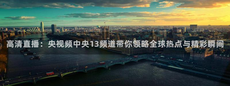 河豚面：高清直播：央视频中央13频道带你领略全球热点与精彩瞬间
