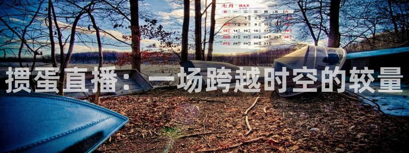 河豚搞笑：掼蛋直播：一场跨越时空的较量